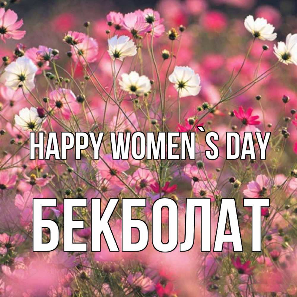 Greetings card с именем, Бекболат happy women`s day красиво 1 Greetings with text for free download 